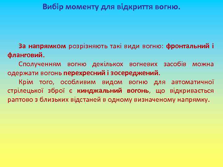 Вибір моменту для відкриття вогню. За напрямком розрізняють такі види вогню: фронтальний і фланговий.