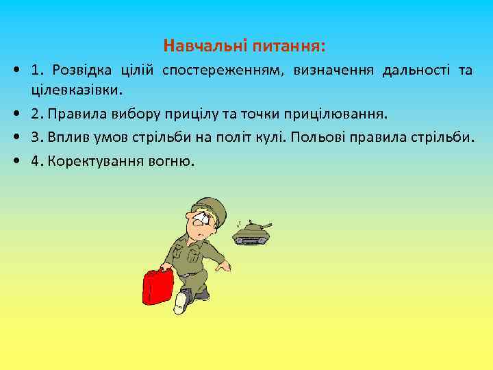 Навчальні питання: • 1. Розвідка цілій спостереженням, визначення дальності та цілевказівки. • 2. Правила