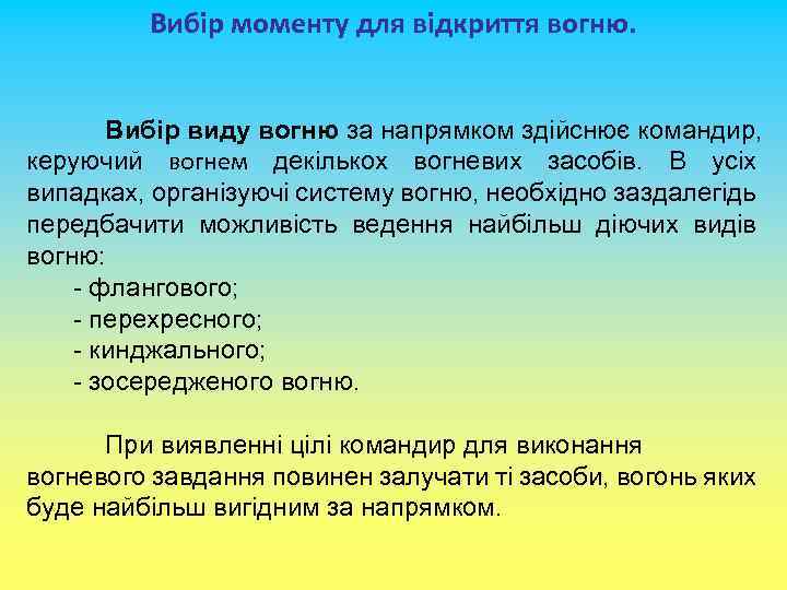 Вибір моменту для відкриття вогню. Вибір виду вогню за напрямком здійснює командир, керуючий вогнем