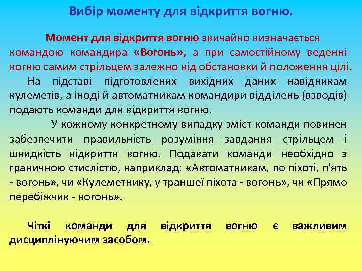 Вибір моменту для відкриття вогню. Момент для відкриття вогню звичайно визначається командою командира «Вогонь»