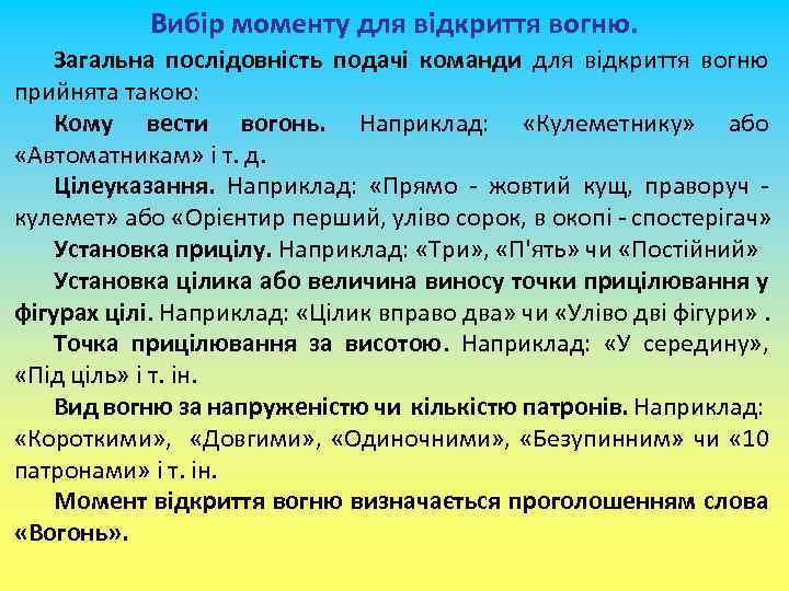 Вибір моменту для відкриття вогню. Загальна послідовність подачі команди для відкриття вогню прийнята такою:
