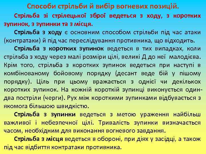 Способи стрільби й вибір вогневих позицій. Стрільба зі стрілецької зброї ведеться з ходу, з