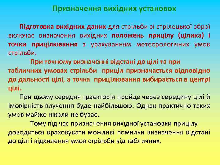 Призначення вихідних установок Підготовка вихідних даних для стрільби зі стрілецької зброї включає визначення вихідних
