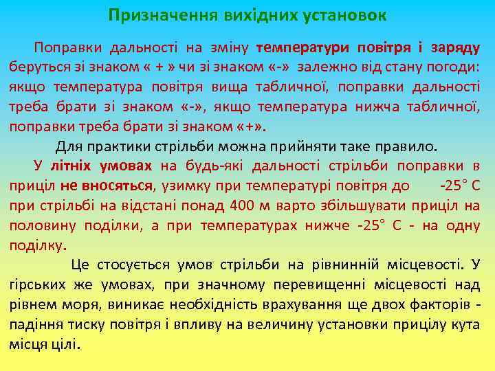 Призначення вихідних установок Поправки дальності на зміну температури повітря і заряду беруться зі знаком