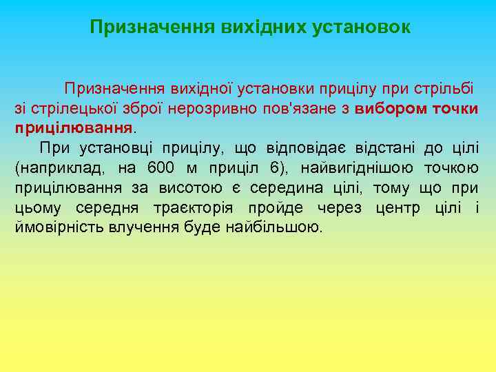 Призначення вихідних установок Призначення вихідної установки прицілу при стрільбі зі стрілецької зброї нерозривно пов'язане