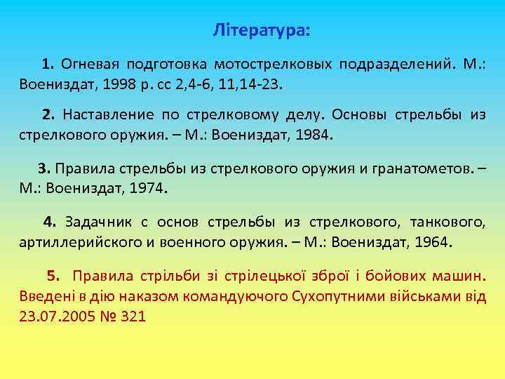 Література: 1. Огневая подготовка мотострелковых подразделений. М. : Воениздат, 1998 р. сс 2, 4