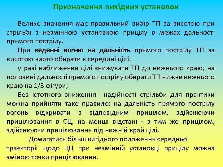Призначення вихідних установок Велике значення має правильний вибір ТП за висотою при стрільбі з