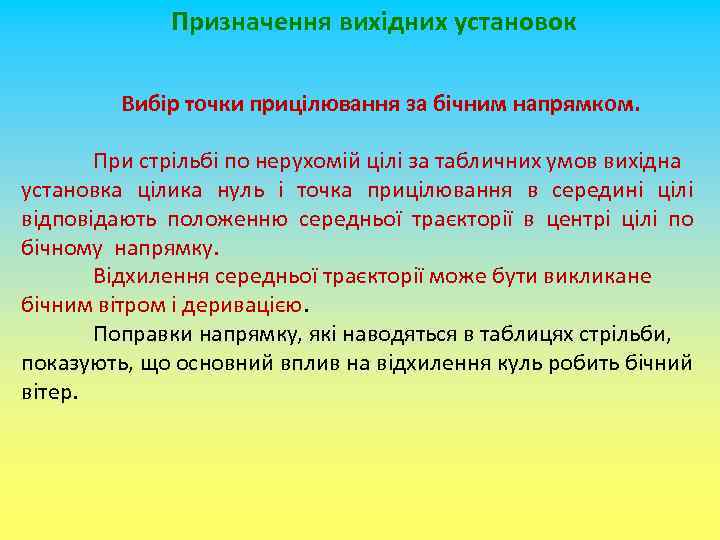 Призначення вихідних установок Вибір точки прицілювання за бічним напрямком. При стрільбі по нерухомій цілі