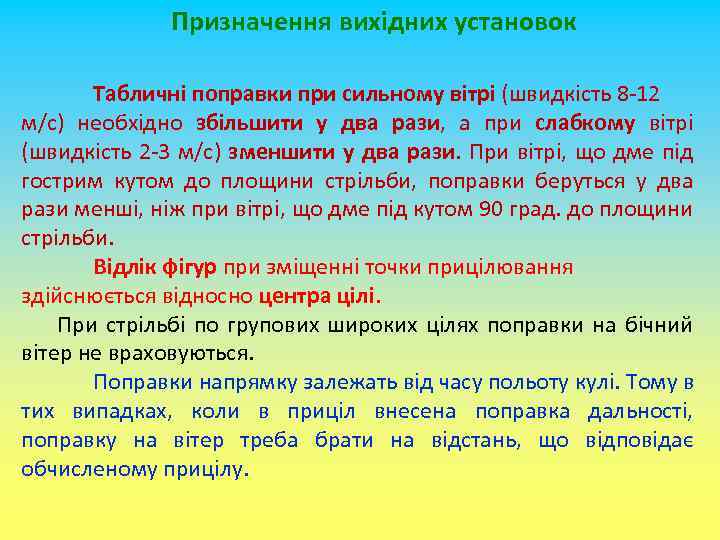 Призначення вихідних установок Табличні поправки при сильному вітрі (швидкість 8 -12 м/с) необхідно збільшити