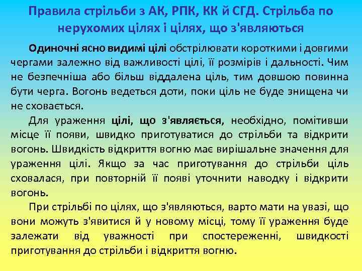 Правила стрільби з АК, РПК, КК й СГД. Стрільба по нерухомих цілях і цілях,