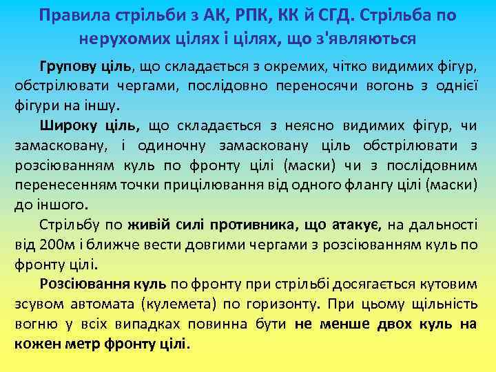 Правила стрільби з АК, РПК, КК й СГД. Стрільба по нерухомих цілях і цілях,