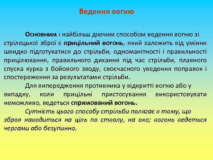 Ведення вогню Основним і найбільш діючим способом ведення вогню зі стрілецької зброї є прицільний