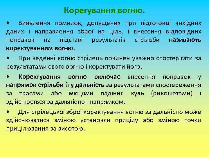 Корегування вогню. • Виявлення помилок, допущених при підготовці вихідних даних і направлення зброї на