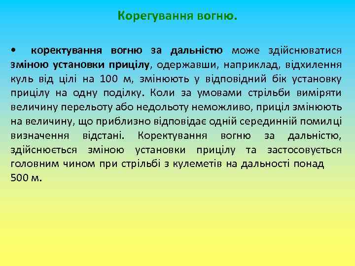 Корегування вогню. • коректування вогню за дальністю може здійснюватися зміною установки прицілу, одержавши, наприклад,