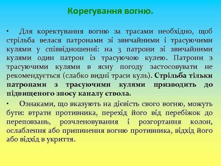Корегування вогню. • Для коректування вогню за трасами необхідно, щоб стрільба велася патронами зі