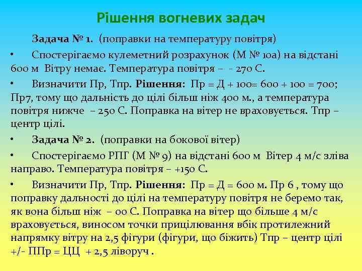 Рішення вогневих задач Задача № 1. (поправки на температуру повітря) • Спостерігаємо кулеметний розрахунок