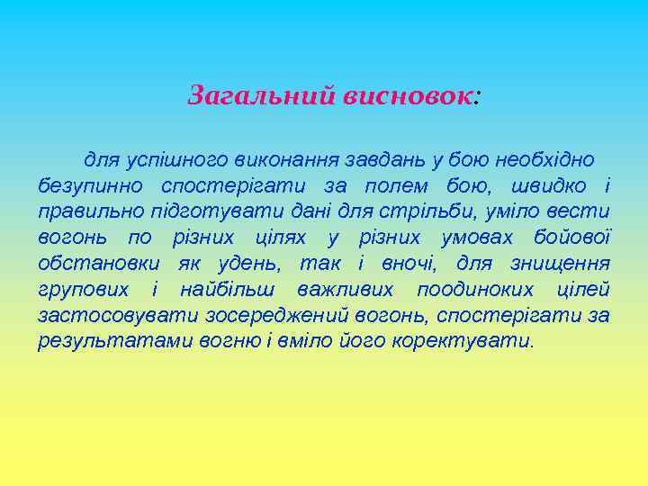 Загальний висновок: для успішного виконання завдань у бою необхідно безупинно спостерігати за полем бою,