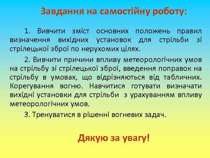 Завдання на самостійну роботу: 1. Вивчити зміст основних положень правил визначення вихідних установок для