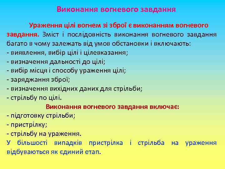 Виконання вогневого завдання Ураження цілі вогнем зі зброї є виконанням вогневого завдання. Зміст і