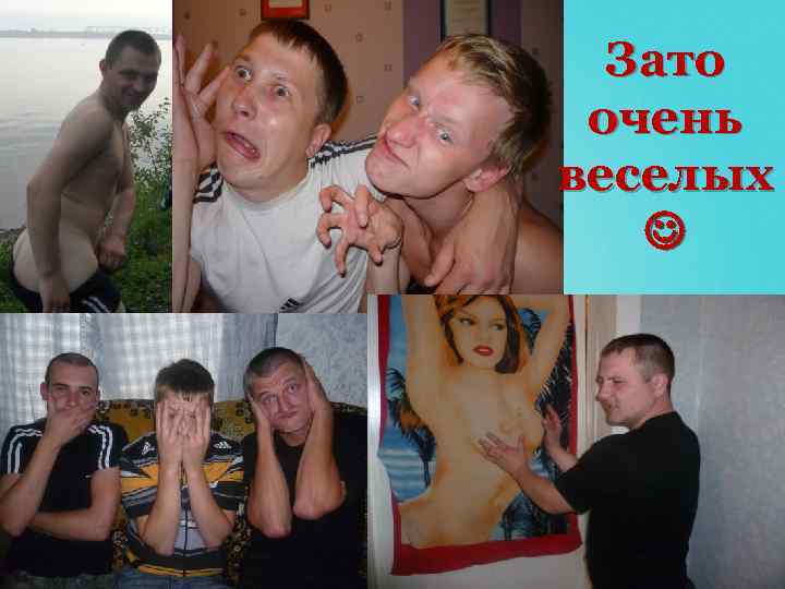 Зато очень веселых 