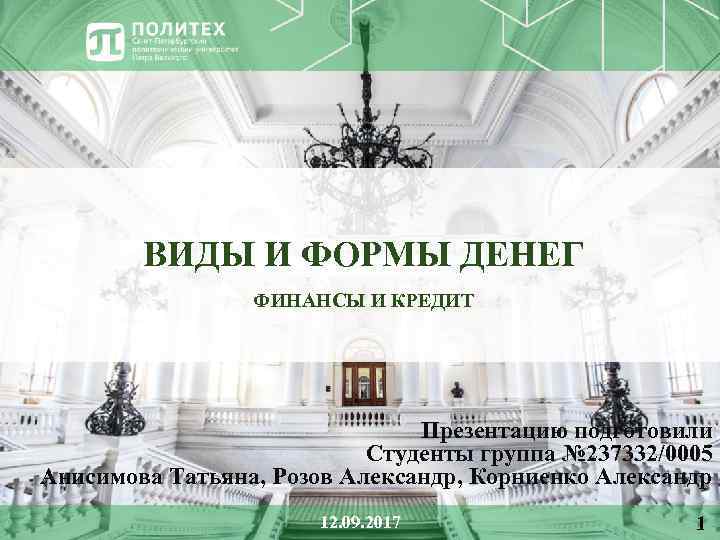 ВИДЫ И ФОРМЫ ДЕНЕГ ФИНАНСЫ И КРЕДИТ Презентацию подготовили Студенты группа № 237332/0005 Анисимова