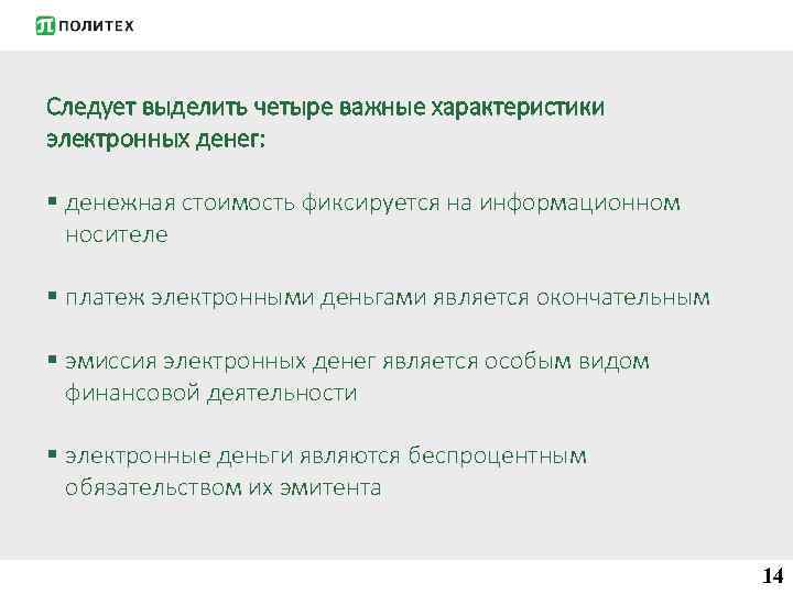 Следует выделить четыре важные характеристики электронных денег: § денежная стоимость фиксируется на информационном носителе