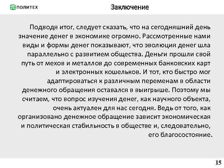 Заключение Подводя итог, следует сказать, что на сегодняшний день значение денег в экономике огромно.