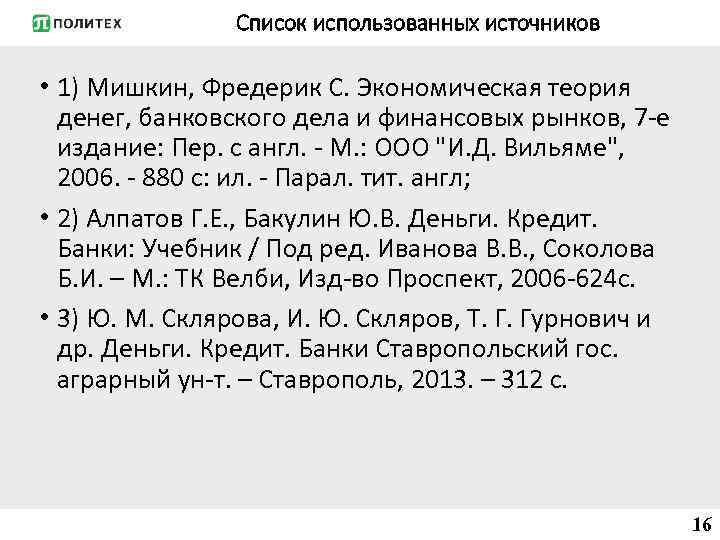 Список использованных источников • 1) Мишкин, Фредерик С. Экономическая теория денег, банковского дела и