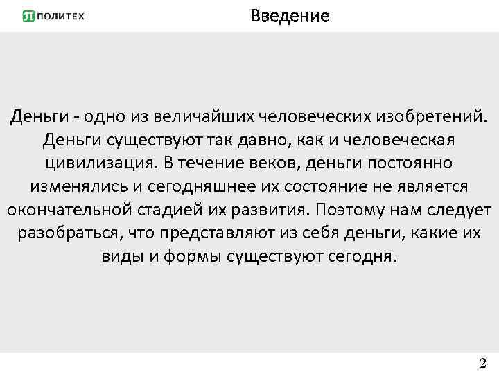 Введение Деньги - одно из величайших человеческих изобретений. Деньги существуют так давно, как и