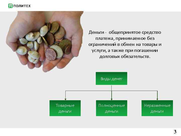 Деньги - общепринятое средство платежа, принимаемое без ограничений в обмен на товары и услуги,