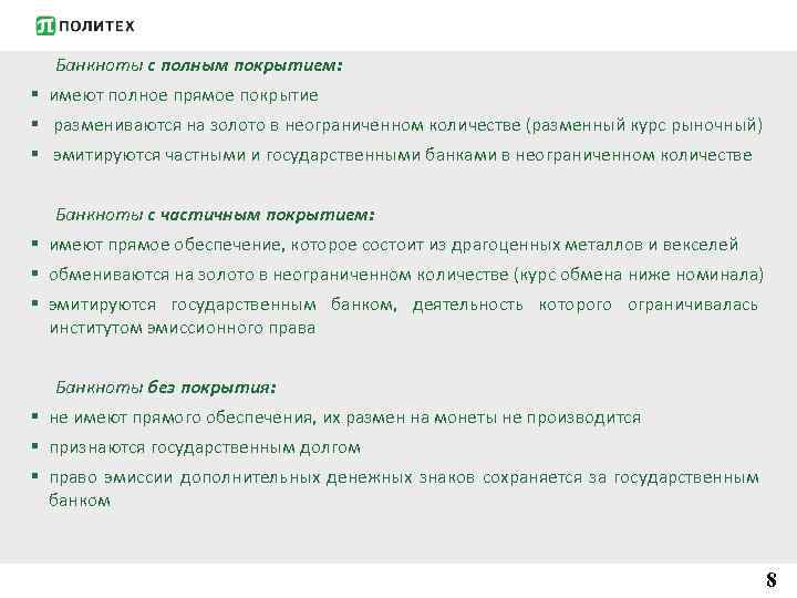 Банкноты с полным покрытием: § имеют полное прямое покрытие § размениваются на золото в