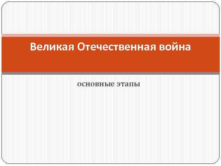 Великая Отечественная война основные этапы 