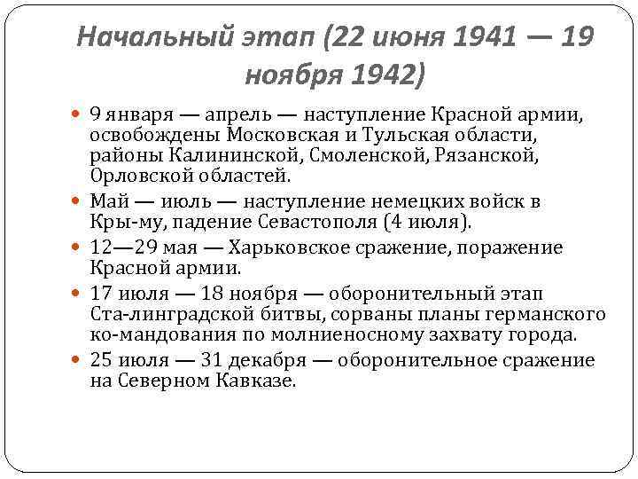 Начальный этап (22 июня 1941 — 19 ноября 1942) 9 января — апрель —