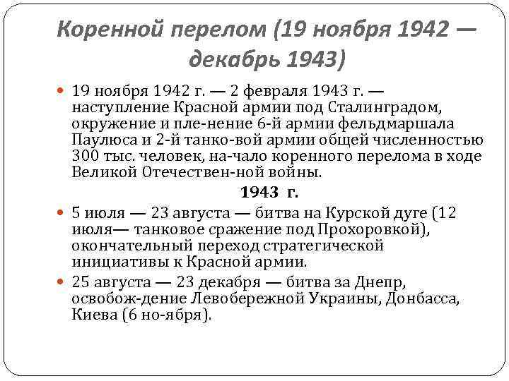 Коренной перелом (19 ноября 1942 — декабрь 1943) 19 ноября 1942 г. — 2