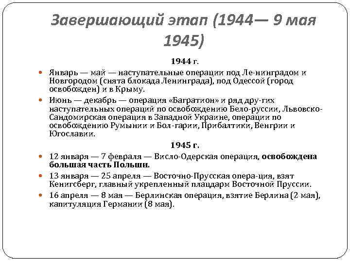 Завершающий этап (1944— 9 мая 1945) 1944 г. Январь — май — наступательные операции