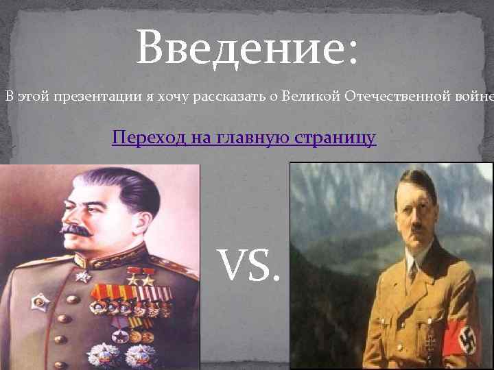 Введение: В этой презентации я хочу рассказать о Великой Отечественной войне Переход на главную