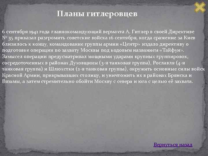 Планы гитлеровцев 6 сентября 1941 года главнокомандующий вермахта А. Гитлер в своей Директиве №