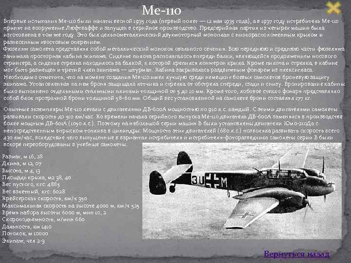 Ме 110 Впервые испытания Me 110 были начаты весной 1935 года (первый полет —