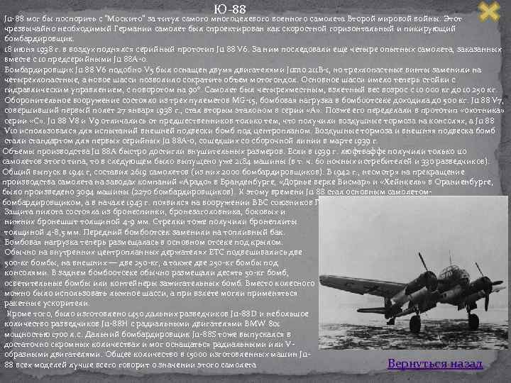 Ю 88 Ju 88 мог бы поспорить с 