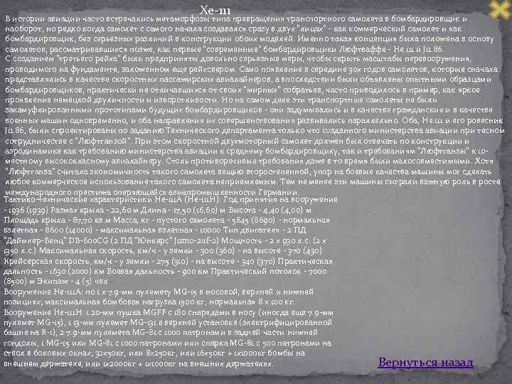 Хе 111 В истории авиации часто встречались метаморфозы типа превращения транспортного самолета в бомбардировщик