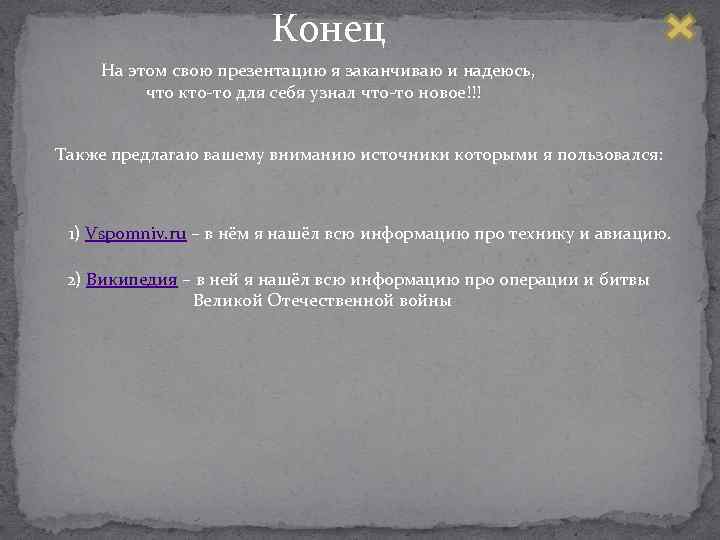 Конец На этом свою презентацию я заканчиваю и надеюсь, что кто то для себя