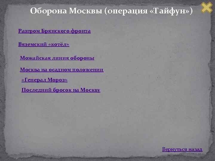 Оборона Москвы (операция «Тайфун» ) Разгром Брянского фронта Вяземский «котёл» Можайская линия обороны Москва