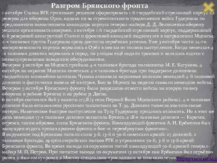 Разгром Брянского фронта 1 октября Ставка ВГК принимает решение сформировать 1 й гвардейский стрелковый