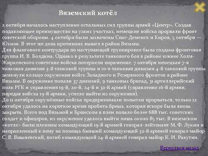 Вяземский котёл 2 октября началось наступление остальных сил группы армий «Центр» . Создав подавляющее