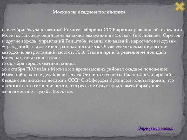 Москва на осадном положении 15 октября Государственный Комитет обороны СССР принял решение об эвакуации