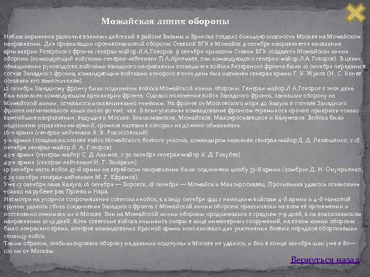 Можайская линия обороны Неблагоприятное развитие военных действий в районе Вязьмы и Брянска создало большую