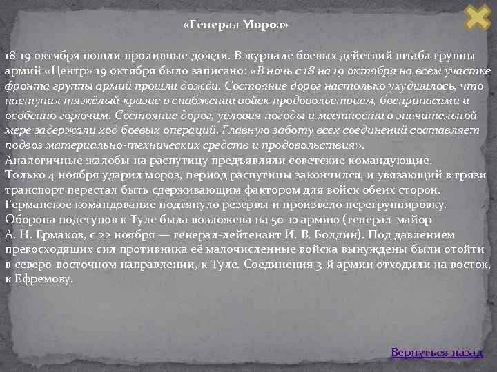  «Генерал Мороз» 18 19 октября пошли проливные дожди. В журнале боевых действий штаба