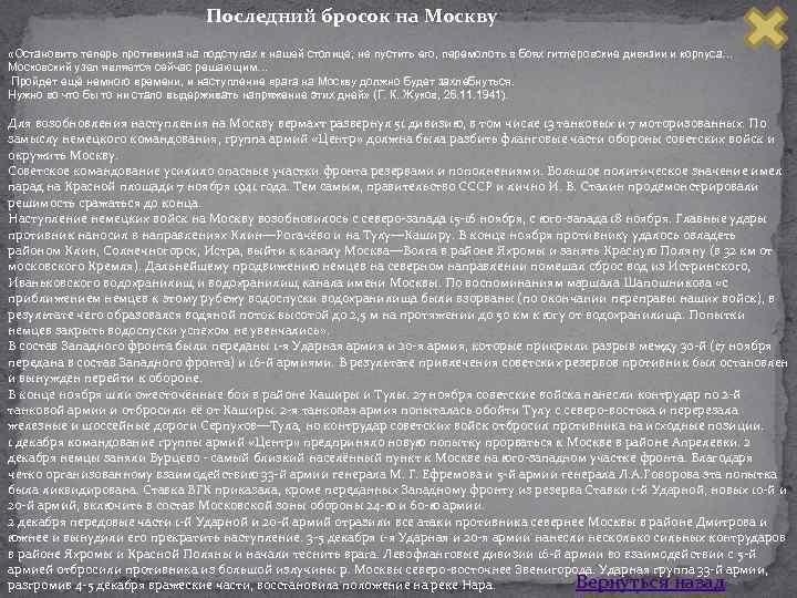 Последний бросок на Москву «Остановить теперь противника на подступах к нашей столице, не пустить