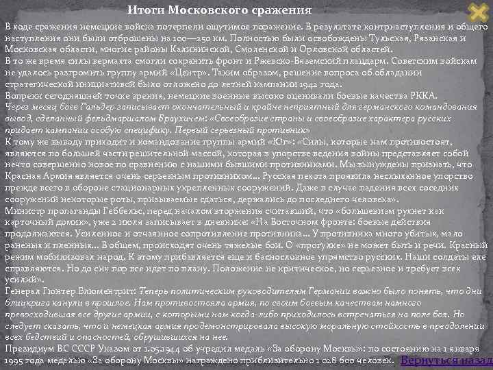 Итоги Московского сражения В ходе сражения немецкие войска потерпели ощутимое поражение. В результате контрнаступления