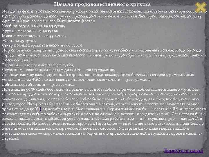 Начало продовольственного кризиса Исходя из фактически сложившегося расхода, наличие основных пищевых товаров на 12